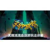 天外武林无限流流血剑流派玩法详解天外武林无限流流血剑流派玩法介绍