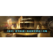 《崩坏：星穹铁道》地城探宝遗迹二攻略