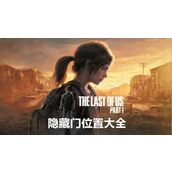 最后生还者重制版隐藏门位置大全最后生还者重制版隐藏门位置介绍