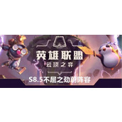 云顶之弈S8.5不屈之劲蔚阵容站位及运营方案推荐