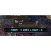 《博德之门3》铁烧瓶获得方法分享