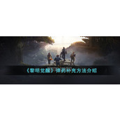 黎明觉醒弹药怎么补充黎明觉醒弹药怎么补充介绍