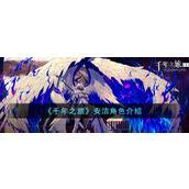 《千年之旅》安洁角色介绍