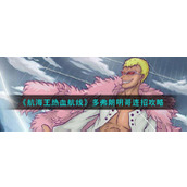 《航海王热血航线》多弗朗明哥连招攻略