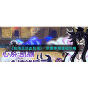 《航海王热血航线》 凯撒库朗连招攻略