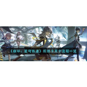 《崩坏：星穹铁道》拒绝卡芙卡流程一览