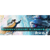 新仙剑奇侠传之挥剑问情第三章宝箱位置新仙剑奇侠传之挥剑问情第三章宝箱位置一览