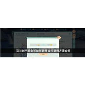 花与剑手游如何获得金币花与剑手游金币获取方法