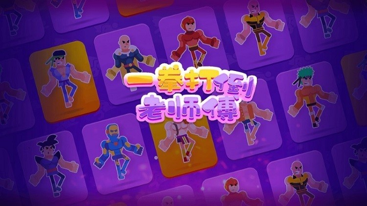 一拳打倒