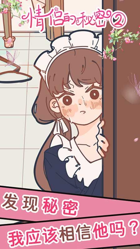 情侣的秘密2吃瓜免广告版