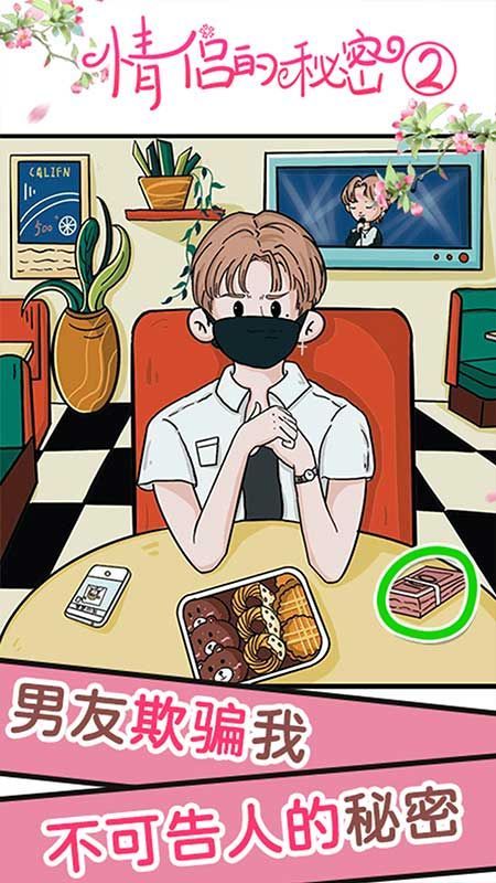 情侣的秘密2吃瓜免广告版