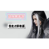 苍龙之眼奇遇攻略