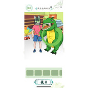 《汉字找茬王》玩具达人攻略