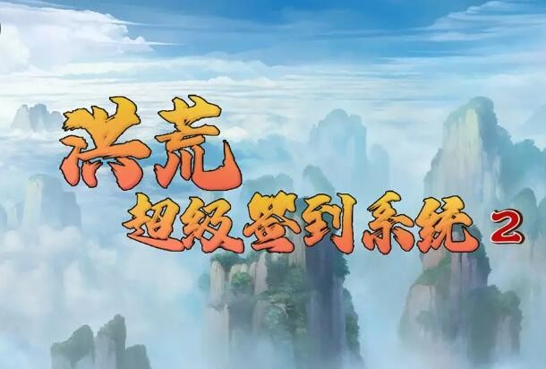 洪荒超级签到系统2