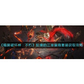 暗黑破坏神不朽狡猾的江湖骗商套装怎么获取