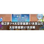 保卫萝卜4太空穿越第57关怎么过太空穿越第57关攻略