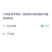 《支付宝》蚂蚁庄园2023年7月5日答案