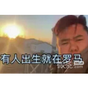 有的人出生就在罗马梗是什么意思详情