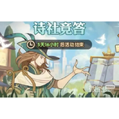 剑与远征2023年7.诗社竞答活动介绍