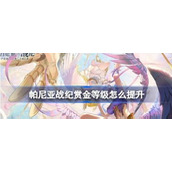 帕尼亚战纪赏金等级提升方法有哪些