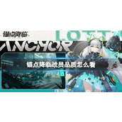 锚点降临战员品质怎么看