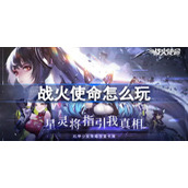 战火使命玩法介绍