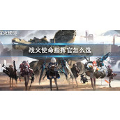 《战火使命》指挥官选择推荐攻略
