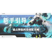 锚点降临最强阵容搭配攻略分享