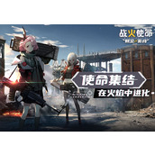 战火使命阵容怎么选