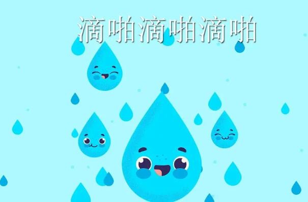 滴啪滴啪滴啪