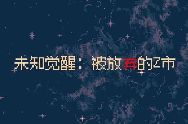 未知觉醒被放弃的Z市