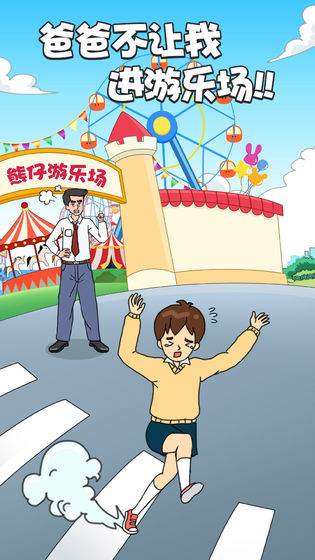 爸爸不让我进游乐场下载最新版