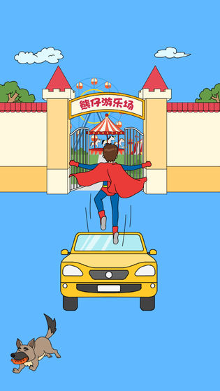 爸爸不让我进游乐场下载最新版