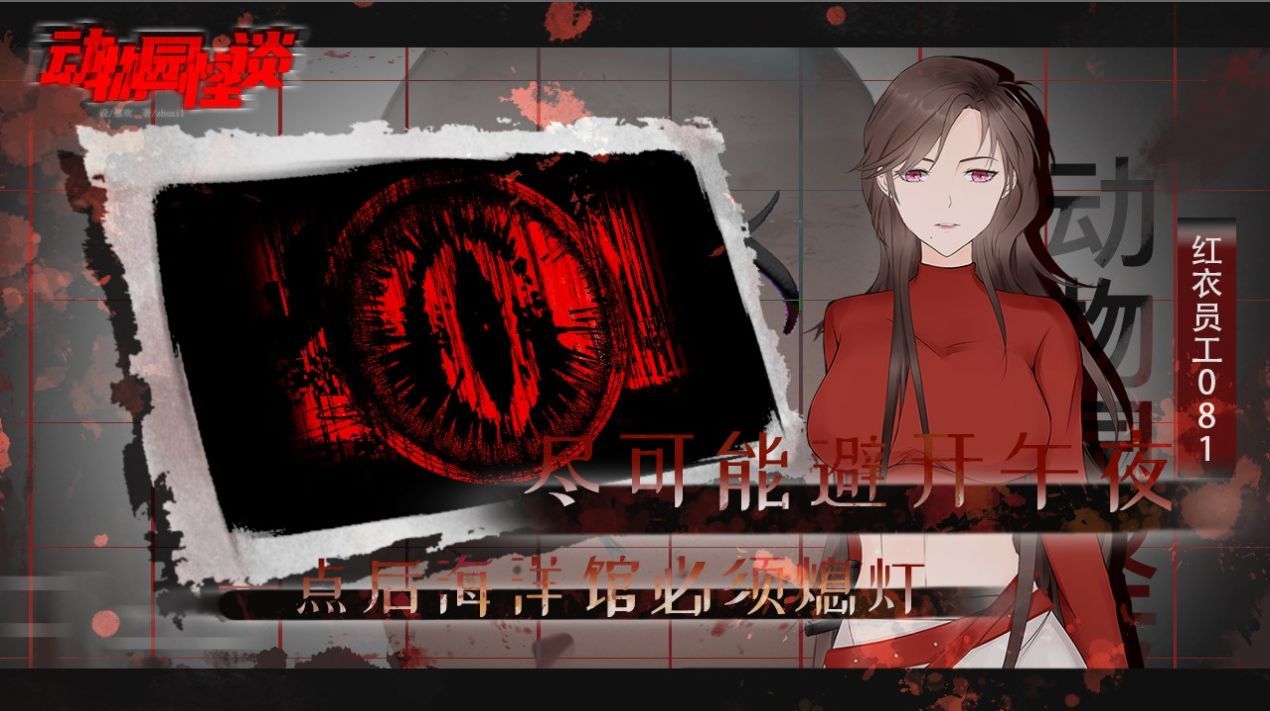 动物园怪谈下载安装
