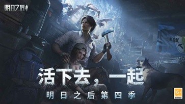 明日之后共创服最新版手游