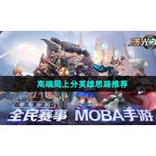 《曙光英雄》快速上分思路推荐