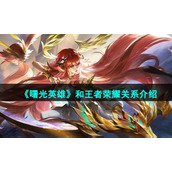《曙光英雄》和王者荣耀关系介绍
