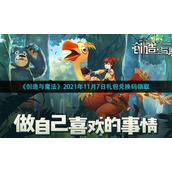 《创造与魔法》2021年11月7日礼包兑换码领取