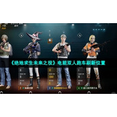 《绝地求生未来之役》电能双人跑车刷新位置