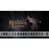 博德之门3投毒者的长袍获得方法一览