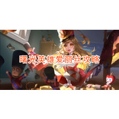 曙光英雄爱丽丝攻略