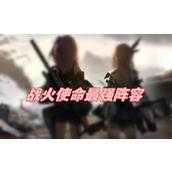 战火使命最强阵容
