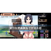 夏日狂想曲抓虫子方法介绍