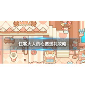 住客大人的心愿送礼攻略