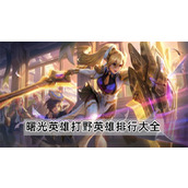 《曙光英雄》打野英雄排行大全