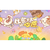 《住客大人的心愿》花园在哪