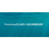 ps人物照片怎么添加动感模糊效果? ps动感模糊滤镜的应用技巧