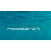 ps怎么给照片人物面部打光? ps人物修图加光束效果的技巧