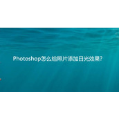 ps如何给照片加日光效果? ps照片做出太阳光照射效果的技巧