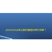 ps照片怎么部分晶格化? ps照片除了面部全部添加晶格化效果的技巧